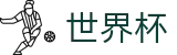 2026世界杯盘口(World Cup2026)官方赛事中心